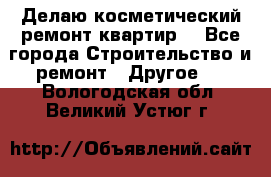 Делаю косметический ремонт квартир  - Все города Строительство и ремонт » Другое   . Вологодская обл.,Великий Устюг г.